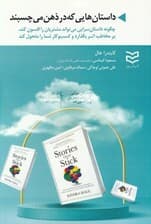 داستانهایی که در ذهن میچسبند (چگونه داستانسرایی میتواند مشتریان را افسون کند بر مخاطب اثر بگذارد و کسب و کار شما را متحول کند)