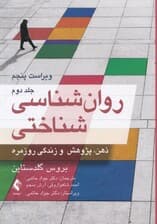 روانشناسی شناختی (جلد 2) ویراست 5