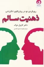 ذهنیت سالم (رویکردی نو در روانکاوی انگیزشی)