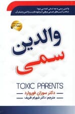 والدین سمی (آسیبهای جسمی و روانی ناشی از برخورد غلط والدین و روشهای درمان آن)