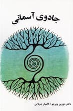 جادوی آسمانی (7 قانون  مقدس فروغمندی)