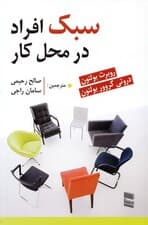 سبک افراد در محل کار