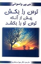 ترس را بکش پیش از آنکه ترس ترا بکشد