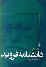 دانشنامه فروید