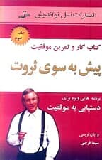 پیش به سوی ثروت 3 (کتاب کار و تمرین برنامههایی ویژه برای دستیابی به موفقیت)