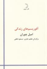 آفوریسمهای زندگی (عواقب زاده شدن)