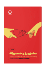 عشقورزی جسورانه (چگونه با شناخت بهتر خود عشقی را که انتظار دارید دریافت کنید)