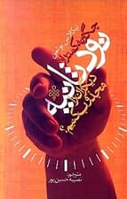 چگونه در کمتر از 90 ثانیه دیگران را مجذوب خود کنیم