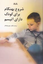 شروع بهنگام برای کودک دارای اتیسم