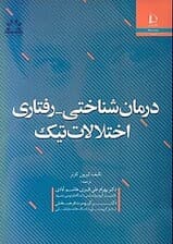 درمانشناختی رفتاری اختلالات تیک