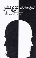 تاریخ امیدبخش نوع بشر