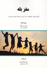 مغز بله (چگونه شجاعت کنجکاوی و تابآوری را در فرزندان خود پرورش دهید)