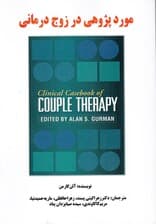 موردپژوهی در زوجدرمانی