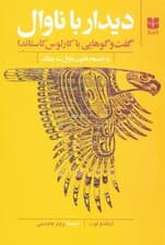 دیدار با ناوال (گفتوگوهایی با کارلوس کاستاندا به انضمام قانون ناوال 3 چنگ)