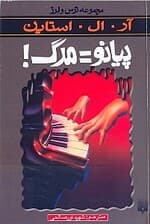 پیانو مرگ