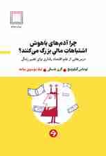 چرا آدمهای باهوش اشتباهات مالی بزرگ میکنند