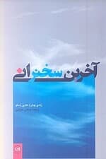 آخرین سخنرانی