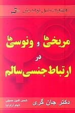 مریخیها و ونوسیها (ارتباط جنسی سالم)