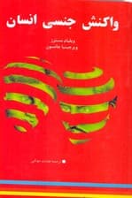 واکنش جنسی انسان شامل جامعترین اطلاعات جنسی زن و مرد از بلوغ تا سالمندی