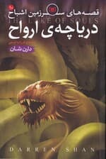 قصههای سرزمین اشباح 10 (دریاچه ارواح)