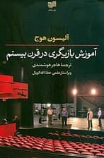 آموزش بازیگری در قرن بیستم