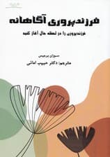 فرزندپروری آگاهانه (فرزندپروری را در لحظه حال آغاز کنید)