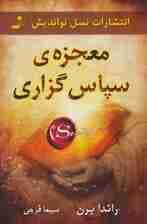 معجزه سپاسگزاری