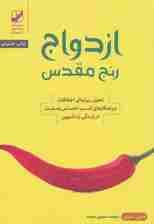 الفبای رابطه (ازدواج رنج مقدس)