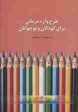 طرحوارهدرمانی برای کودکان و نوجوانان