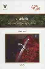 شجاعت (چیره شدن بر ترس و برانگیختن اعتماد به نفس)