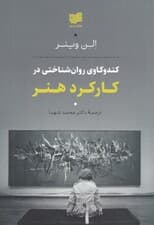 کندوکاوی روانشناختی در کارکرد هنر