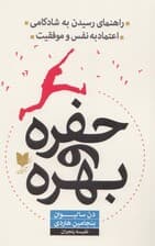 حفره و بهره (راهنمای رسیدن به شادکامی اعتماد به نفس و موفقیت)