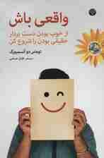 واقعی باش (از خوب بودن دست بردار و واقعی بودن را آغاز کن)