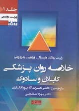 خلاصه روان پزشکی (علوم رفتاری روان پزشکی بالینی کاپلان سادوک ) جلد 1