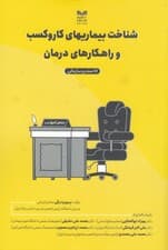 شناخت بیماریهای کار و کسب و راهکارهای درمان (شومیز)