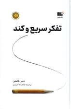 تفکر سریع و کند (گالینگور)