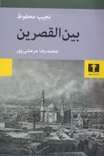 بینالقصرین (از 3 گانه بینالقصرین قصرالشوق شکریه)