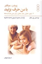 پدر و مادر با من حرف بزنید (مجوزهایی برای بچهها)