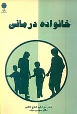 خانوادهدرمانی از دیدگاه ستیر