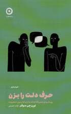 حرف دلت را بزن (رویکردی ذهنآگاهانه به ارتباط بدون خشونت)