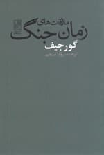 ملاقاتهای زمان جنگ