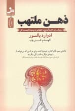 ذهن ملتهب (رویکردی کاملا بدیع و انقلابی به پدیده افسردگی)