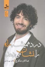 درد همیشه راه را نشان میدهد (مجموعه شعر)