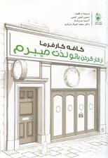 از کار کردن با تو لذت میبرم (کافه کارفرما)