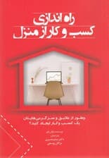 راهاندازی کسب و کار از منزل (چطور از علایق و سرگرمیهایتان یک کسب و کار ایجاد کنید)