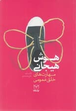 مهارتهای خلق عمومی از مجموعه مهارتهای هوش هیجانی