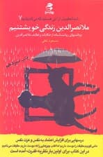 ملانصرالدین زندگی خویشتنیم (برداشتهای روانشناسانه از طنزها شما عظیمتر از آنی هستید که میاندیشید 7)