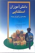 دانشآموزان استثنایی (مقدمهای بر آموزش ویژه)