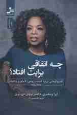 چه اتفاقی برایت افتاد (گفت و گوهایی درباره آسیب روحی تابآوری و التیام)