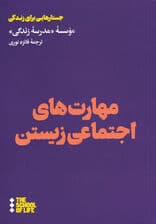 مهارتهای اجتماعیزیستن (20 مهارت برای عبور کردن از تنگناهای زندگی اجتماعی) مدرسه زندگی